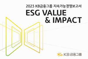 KB금융, ‘글로벌 공시기준 반영’ 지속가능경영보고서 발간