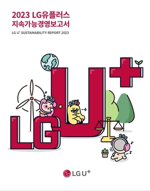 LG유플러스, ‘2023 지속가능경영보고서 발간’
