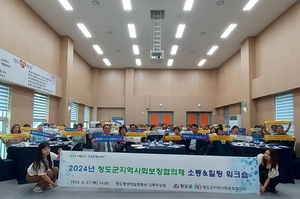 청도군, 2024년 지역사회보장협의체 워크숍 개최