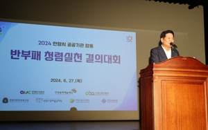 안양시 7개 공공기관, 반부패 합동 결의대회 개최