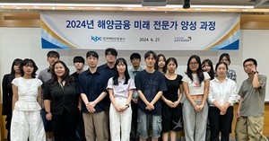 한국해양진흥공사, ‘해양금융 미래 전문가 양성교육’ 성료