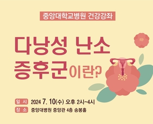 중앙대병원, 7월 10일 ‘다낭성 난소 증후군’ 건강강좌