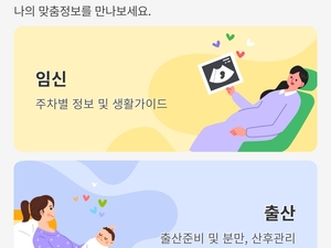 한국사회보장정보원, ‘아이마중’앱으로 임신·출산 맞춤형 정보 제공