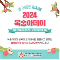 한국복숭아생산자협의회, ‘2024년 복숭아 데이’ 개최
