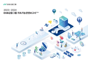 DGB금융그룹, ‘2023-2024 지속가능경영보고서’ 발간