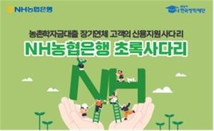 한국장학재단,2024년‘NH농협은행 초록사다리 신용회복지원사업’시행