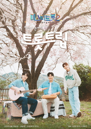 ‘미스터트롯2’ 안성훈·박지현·진해성, 서울 앵콜 콘서트 개최! 오는 5일 티켓 예매 오픈