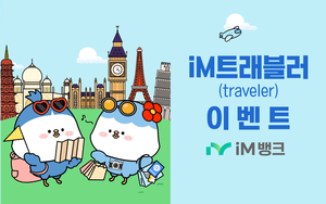 iM뱅크, 여름 휴가 – 방학 시즌 카드 해외결제 캐시백 이벤트