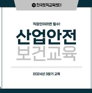 한국토픽교육센터, 산업안전보건교육 위탁 진행... 5인 이상 사업장 필수