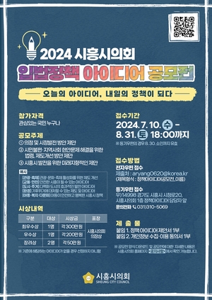 시흥시의회, 2024 입법정책 아이디어 공모전 개최