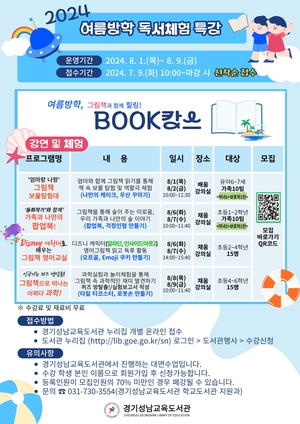 경기성남교육도서관, ‘2024년 여름방학 독서체험 특강’ 운영