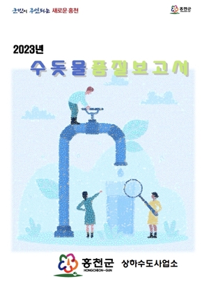 홍천군, 2023년 수돗물 품질보고서 발간…전 항목 ‘적합’