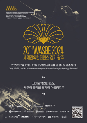 경기광주시, ‘제20회 WASBE 세계 관악 컨퍼런스’ 개막 준비 박차
