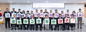 광주 29개 기관·단체 “대표 청렴도시 광주” 염원