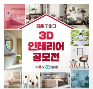 LH ‘뉴:홈 3D 인테리어 대국민 공모전’ 개최