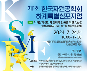자원공학회, ‘이차전지 광물’ 주제로 특별심포지엄 개최