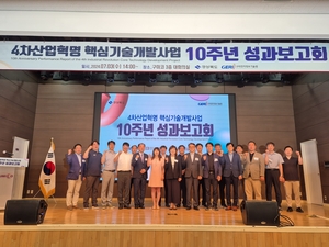 경북도, 4차산업혁명 핵심기술 개발사업 10주년 성과보고회 개최