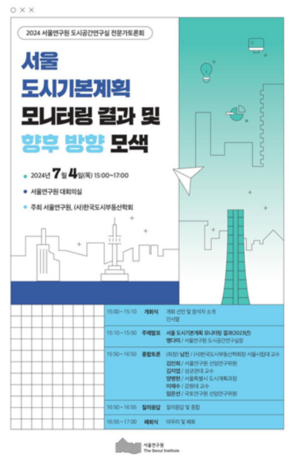 서울연구원, ‘도시공간연구실 전문가토론회’ 개최