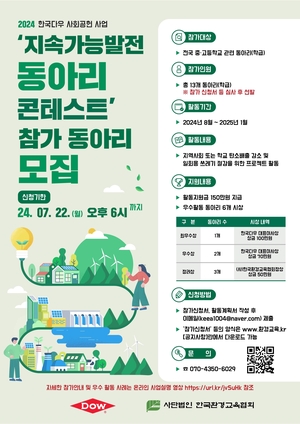 한국다우, 지속가능발전 콘테스트 참가 동아리 모집