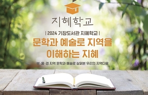 부산 기장군, 인문 심화 프로그램 ‘지혜학교’ 운영