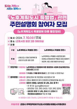 군포시 ‘노후계획도시 특별법’ 주민설명회 10일개최