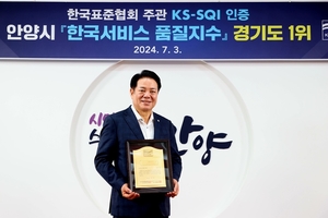 안양시, KS-SQI ‘지자체 행정서비스’ 경기도 1위
