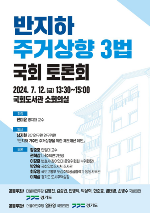 경기도, 반지하주택 문제 해결 위한 국회 토론회 개최