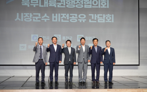 북부내륙권행정협의회, 시장·군수 비전공유 간담회 개최