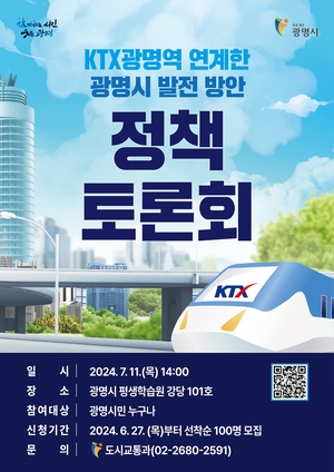 광명시, KTX광명역세권 연계 도시성장 토론회 11일개최
