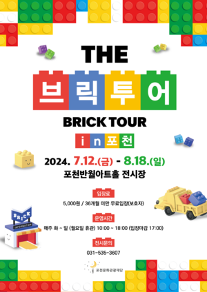 포천문화관광재단 ‘브릭투어 in 포천’ 12일개막