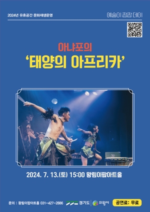 의왕시, 기획공연 ‘태양의 아프리카’ 13일개최…무료관람