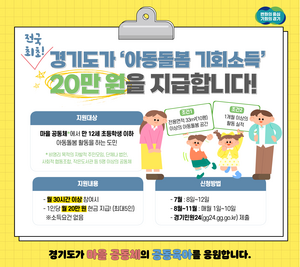 경기도, 아동돌봄공동체 참여자에게 ‘기회소득’ 월 20만원 지급