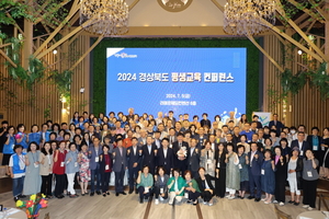경북 평생교육지도자 한 자리에....평생교육 컨퍼런스 포항에서 개최