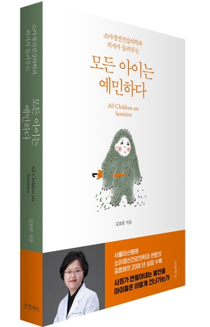 서울아산병원 김효원 교수 ‘모든 아이는 예민하다’ 출간