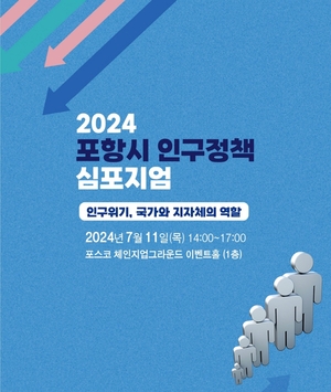 포항시, 인구정책 심포지엄 11일 개최