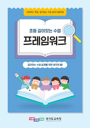 경기도교육청, ‘초등 깊이 있는 수업 프레임워크’ 제작·배포