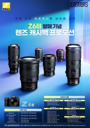 니콘, Z6III 발매 기념 ‘Z 렌즈 캐시백 프로모션’ 실시