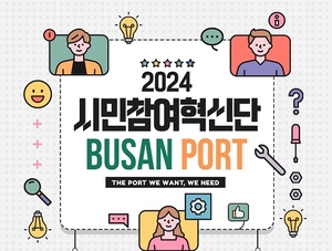 BPA, ‘부산항 시민참여혁신단’ 모집