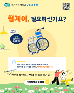 경기도, 휠체어 대여 서비스 확대...올해 70만 명 방문