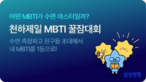 “내 수면 MBTI는?”…삼성생명 더헬스, 수면 건강 이벤트 개최