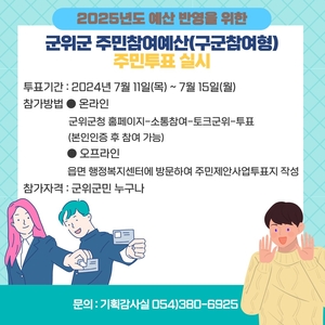 군위군, 2025년 주민참여예산편성 위한 군민투표 실시