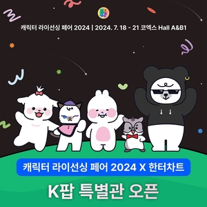 한터글로벌, ‘캐릭터 라이선싱 페어 2024’ K팝 특별관 신설…‘다양한 K콘텐츠 제공’