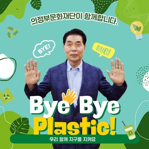 의정부문화재단, 바이바이 플라스틱 챌린지 동참