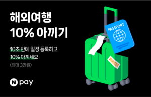 네이버페이, 해외결제·여행보험 10% 돌려준다