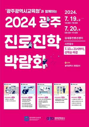 광주시교육청, 최대 규모 ‘2024 광주진로진학박람회’ 개최