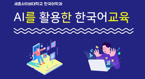 세종사이버대 한국어학과, 디지털 인문학 특강 ‘AI를 활용한 한국어교육’ 성료