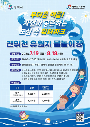 평택도시공사, ‘진위천유원지 물놀이장’ 개장