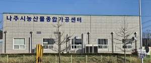 나주 농산물종합가공센터, 가공식품 HACCP 인증 획득