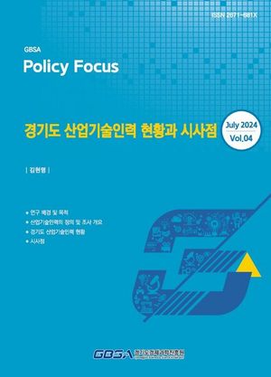 경과원, 산업기술인력 보고서 발간...道산업기술인력 확보 위한 4대 정책과제 제안