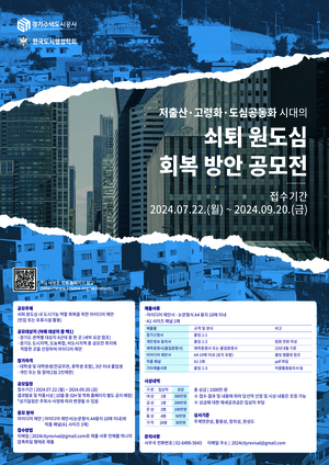 경기주택도시공사, ‘빈집활용 원도심 회복방안 아이디어 공모전’ 시행